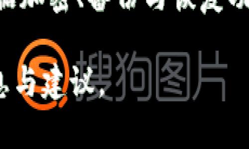 使用TP钱包连接CREO主网的可行性分析

CREO主网, TP钱包, 数字资产管理/guanjianci

一、介绍CREO主网和TP钱包

CREO主网是一个基于区块链技术的去中心化平台，旨在提供更高效的数字资产管理解决方案。其设计的初衷是为了提高交易速度、降低手续费，吸引更多用户进入数字资产的世界。CREO主网支持智能合约及各种DApp（去中心化应用）的开发，致力于打造一个更加开放与透明的数字经济环境。

TP钱包（TokenPocket）是一款流行的数字货币钱包，它不仅支持多种类型的区块链资产，还具备跨链交易的功能。TP钱包的用户界面友好，能够满足用户对数字资产管理的一切需求，包括转账、交易、资产查询等功能。因此，使用TP钱包进行资产管理在许多数字货币投资者中已成为一种常态。

二、CREO主网支持的数字货币类型

CREO主网支持多种数据资产的发行和管理，包括但不限于代币（Token）与NFT（Non-Fungible Token）。这些资产可以通过智能合约进行发行、交易，从而实现去中心化的优势。CREO主网的特点是其可扩展性和安全性，能够承载大量的交易，同时保持高速度。

在CREO主网上，用户可以通过各种方式获得代币，包括交易所买入、矿池挖矿或者参与IDO（Initial DEX Offering）。此外，CREO主网还积极吸引DApp开发者，鼓励他们在此平台进行项目创新，增强生态系统的丰富性。

三、TP钱包的功能和特性

TP钱包作为一款多功能的数字货币钱包，支持的功能包括资产管理、DApp访问、交易所的集成等。用户可以在TP钱包中存储多个区块链的资产，实时跟踪市场行情。此外，TP钱包支持代币的智能合约交互，使得用户可以方便地进行各种交易和操作。

TP钱包的安全性也得到了广泛认可。它采用了多重加密技术保护用户的私钥信息，并且具有备份和恢复功能，可以有效防止资产丢失。此外，TP钱包还定期进行安全检测，确保用户在使用过程中的资金安全。

四、CREO主网与TP钱包的兼容性分析

为了评估CREO主网是否可以使用TP钱包，我们需要考虑多种因素，包括技术架构、开发者文档以及用户反馈等。CREO主网是一个开放的网络，其基础设施和标准文档通常会说明其兼容的数字钱包类型。

从技术上讲，TP钱包需具备对CREO主网的支持，包括相关功能模块与API接口。根据CREO官方网站提供的技术文档，TP钱包可以通过集成相应的SDK接口接入CREO主网。通过这一点，我们可以初步判断，使用TP钱包连接CREO主网是可行的。

五、需要注意的事项

尽管技术上可行，但在实际使用中用户仍需注意某些细节。例如，确认TP钱包的版本与CREO主网的兼容性，使用时应确保网络连接正常，避免因网络延迟导致的交易失败等。用户还需关注CREO主网可能的升级或维护公告，以便及时调整自身操作流程。

此外，用户在使用TP钱包连接CREO主网时，需仔细阅读相关的隐私政策与用户协议，以保障自己的权益。在进行大额交易时，尽量选择使用计算机端的TP钱包，借助更大的屏幕和更强的处理能力来操作，从而降低误操作的风险。

六、未来展望

随着区块链技术的不断发展，越来越多的钱包和平台将会互相兼容，提供更为丰富的使用体验。CREO主网的发展潜力巨大，预计在未来将吸引更多用户使用TP钱包进行资产管理。而TP钱包作为一款不断进化的数字钱包，也将加强与各种主网的合作，提升用户使用的便利性和安全性。

未来，用户也可以期待CREO主网发布更多的用户友好功能，例如更为便利的资产转换系统、的交易方式等。而TP钱包作为数字资产管理的重要工具，将持续迭代，以适应市场的不断变化。

可能相关的问题

1. CREO主网的优点和劣势是什么？

CREO主网的优点包括快速交易确认、较低的交易费用和良好的可扩展性。此外，由于其直接设置了智能合约功能，用户可以用它开发多种去中心化应用，丰富整个生态系统。劣势可能包括相较于其他主流区块链平台更小的用户基础，造成的流动性不足等问题。

2. TP钱包的安全性如何？

TP钱包具备多种安全机制，例如私钥加密、双重认证等。同时用户可以设置安全密码和交易限额以提高资金安全性。用户的资金安全不仅受平台保护，个人良好的使用习惯也至关重要。例如定期更改密码、避免在公共场合连接不安全的网络等。

3. 如何在TP钱包中创建CREO主网的地址？

在TP钱包中创建CREO主网地址的步骤通常包括下载并安装TP钱包，注册账户后选择创建新的主网地址。在创建过程中，用户需要记住备份助记词和私钥，以保证未来能够恢复账号。具体步骤可能因版本不同而有所差异，建议用户查看官方文档。

4. CREO主网的未来发展方向是什么？

CREO主网的未来发展方向预计将围绕增强生态系统、吸引更多的开发者和用户展开。增设更多的DApp、用户体验和技术架构都是其可能的方向。此外，与其他区块链或外围技术的合作，也是CREO主网可能采取的策略，以扩大其影响力。

5. 如何评估数字钱包的性能和用户体验？

评估数字钱包性能和用户体验通常需要考虑多个维度，主要包括钱包的速度（交易确认时间）、流畅性（界面友好、操作便捷）、安全性（数据加密、备份与恢复功能）及其支持的资产种类等。用户可以通过体验不同钱包的功能、查阅用户评价以及社区反馈等方式来进行综合评估。

以上是关于使用TP钱包连接CREO主网的详细解析以及相关问题的探讨，希望能够为区块链爱好者和数字资产投资者提供有价值的信息与建议。