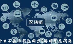 TP钱包为什么不显示钱包同步？解析常见问题与解