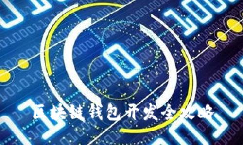 区块链钱包开发全攻略