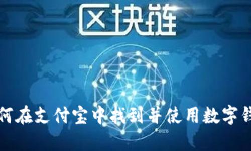 如何在支付宝中找到并使用数字钱包