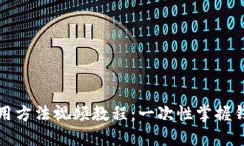 tP钱包的使用方法视频教程：一次性掌握钱包使用技巧