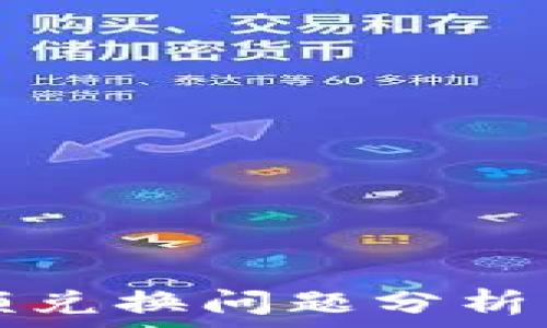 TP钱包余额兑换问题分析与解决方案