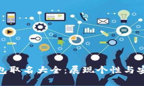 女孩专属数字钱包取名大全：展现个性与安全感的完美结合