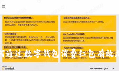 如何通过数字钱包消费红包有效加油