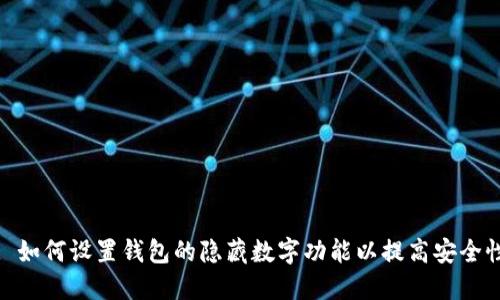: 如何设置钱包的隐藏数字功能以提高安全性