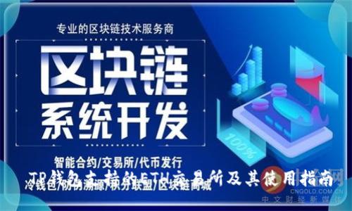  TP钱包支持的ETH交易所及其使用指南
