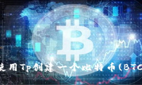 如何使用Tp创建一个比特币(BTC)钱包