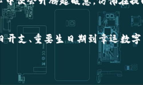 在现代社会中，钱包不仅是存放现金和卡片的地方，更是个人财务管理、文化象征和身份表达的一部分。许多人在选择钱包时，会考虑里面写些什么数字，这不仅关乎功能，也反映个人的价值观和审美。本文将探讨钱包上可以写的数字及其意义，让我们一同走进这个精致的器物背后，发现鲜为人知的故事。

1. 每日开支记录：简单的理财工具
许多人在钱包内会夹带一张小纸片，上面记录着每日的开支情况。比如，1月1日花了50元买咖啡，后来又花了100元购物。在这个快速消费的时代，及时记录消费数据就如同在晨雾中的老桥上行走，帮助人们保持方向感。通过这样的记账，我们不仅能清晰地知道钱花在哪了，还能在不知不觉中培养出理财的意识。这样的数字，虽然看似简单，却是自我管理的第一步。

2. 重要的生年月日：情感寄托与回忆
有些人会选择在钱包内写上自己重要的生年月日，比如父母的生日、伴侣的纪念日等。这些数字如同闪烁的星光，指引着人们珍惜生命中的每一个瞬间。每每掏出钱包时，看到这些数字，仿佛能听见亲人的笑声，感受到爱的温度。这样的数字，不仅是时间的标记，更是情感的承载，提醒我们在忙碌中停下脚步，回顾那些美好的时光。

3. 幸运数字：信仰与希望的象征
一些人对数字有着特殊的偏爱，例如8这个数字在华人文化中被认为是“发”的象征，常常被用作鼓励和寄托希望的符号。有的人会将自己认为的幸运数字写在钱包的某个角落，像是随身携带的护身符，让每一次取钱都充满期待和信心。这样的数字，不同于平常的数字，它饱含着人生的期待，象征着对未来的渴望与勇气。

4. 目标金额：为未来设定方向
在钱包里，可以写下自己的财务目标，比如“存够5000元去旅行”。这个目标如同灯塔，在生活的海洋中指引着前行的方向。每当看到这个目标金额时，心中便会涌起对未来的憧憬与动力。这样的数字，不仅仅是量化的目标，更是努力的动力，鼓励我们在每月的财务计划中不断前行。

5. 生活座右铭：激励自己的力量
许多人喜欢在钱包里放一张纸，上面是自己的人生座右铭，譬如“生活是一场旅程，要勇敢追梦”。这些简短有力的话语如同清晨的第一缕阳光，温暖而鼓舞人心。每一次打开钱包，都仿佛能感受到这句座右铭的力量，提醒着自己坚定不移地追求梦想。这样的数字，虽非具体的数字，却DIY出了一种积极向上的生活态度，感染着身边的每一个人。

6. 文化符号：传承与认同
对于一些热爱文化的人来说，在钱包里写上数字，甚至是与特定文化相关的符号，比如古老的汉字、宗教的圣号等，都是一种文化认同的表达。这些数字与符号不仅仅是个人的艺术选择，更是内心信仰与价值观的体现。每当看到这些数字，都让人仿佛被深深的文化底蕴所包围，让生活在现代社会中时有古老文化的陪伴。

7. 家庭成员的联系方式：安全与关怀
一些人在钱包中写下至亲成员的联系方式，比如父母、配偶或子女。当生活中发生意外时，这些数字或许能成为与外界沟通的桥梁，带来安全感与关怀。就像是生活中的一张地图，提醒着我们不管走到哪里，心中始终有一个牵挂和坚实的后盾。这样的数字总是能在关键时刻发挥作用，给人带来莫大的安慰。

8. 感恩的节日：记住珍贵的馈赠
有些人在钱包里留下每年重要节日的日期，如感恩节、生日等。这些数字不仅仅是日历上的标记，更是提醒自己珍惜身边的人，感恩生活的馈赠。每当这些节日来临时，心中便会升腾起暖意，仿佛在提醒自己去分享快乐与爱的种子。这种积极的情感不只是数字的简单叠加，更是人生的一种深刻哲学：懂得感恩，才能拥有更丰盈的生命。

总结
钱包中的数字，透过简单的形式，承载着复杂的情感和深刻的意义。它们是个人生活中的小心事，提醒我们理财、珍惜、信仰、勇气、人际关系、文化认同等方方面面。从每日开支、重要生日期到幸运数字，甚至是我们的座右铭，每一个数字都是生活中不可或缺的一部分。无论是希望的火花，还是珍贵的回忆，这些数字都在与我们一起编织人生的故事。

因此，当你再次翻阅钱包时，不妨驻足片刻，仔细品味那些数字背后的故事和它们所蕴藏的情感。让这些数字成为生活的引导，让人生的每个瞬间都闪烁着珍贵的光辉。