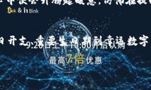 在现代社会中，钱包不仅是存放现金和卡片的地方，更是个人财务管理、文化象征和身份表达的一部分。许多人在选择钱包时，会考虑里面写些什么数字，这不仅关乎功能，也反映个人的价值观和审美。本文将探讨钱包上可以写的数字及其意义，让我们一同走进这个精致的器物背后，发现鲜为人知的故事。

1. 每日开支记录：简单的理财工具
许多人在钱包内会夹带一张小纸片，上面记录着每日的开支情况。比如，1月1日花了50元买咖啡，后来又花了100元购物。在这个快速消费的时代，及时记录消费数据就如同在晨雾中的老桥上行走，帮助人们保持方向感。通过这样的记账，我们不仅能清晰地知道钱花在哪了，还能在不知不觉中培养出理财的意识。这样的数字，虽然看似简单，却是自我管理的第一步。

2. 重要的生年月日：情感寄托与回忆
有些人会选择在钱包内写上自己重要的生年月日，比如父母的生日、伴侣的纪念日等。这些数字如同闪烁的星光，指引着人们珍惜生命中的每一个瞬间。每每掏出钱包时，看到这些数字，仿佛能听见亲人的笑声，感受到爱的温度。这样的数字，不仅是时间的标记，更是情感的承载，提醒我们在忙碌中停下脚步，回顾那些美好的时光。

3. 幸运数字：信仰与希望的象征
一些人对数字有着特殊的偏爱，例如8这个数字在华人文化中被认为是“发”的象征，常常被用作鼓励和寄托希望的符号。有的人会将自己认为的幸运数字写在钱包的某个角落，像是随身携带的护身符，让每一次取钱都充满期待和信心。这样的数字，不同于平常的数字，它饱含着人生的期待，象征着对未来的渴望与勇气。

4. 目标金额：为未来设定方向
在钱包里，可以写下自己的财务目标，比如“存够5000元去旅行”。这个目标如同灯塔，在生活的海洋中指引着前行的方向。每当看到这个目标金额时，心中便会涌起对未来的憧憬与动力。这样的数字，不仅仅是量化的目标，更是努力的动力，鼓励我们在每月的财务计划中不断前行。

5. 生活座右铭：激励自己的力量
许多人喜欢在钱包里放一张纸，上面是自己的人生座右铭，譬如“生活是一场旅程，要勇敢追梦”。这些简短有力的话语如同清晨的第一缕阳光，温暖而鼓舞人心。每一次打开钱包，都仿佛能感受到这句座右铭的力量，提醒着自己坚定不移地追求梦想。这样的数字，虽非具体的数字，却DIY出了一种积极向上的生活态度，感染着身边的每一个人。

6. 文化符号：传承与认同
对于一些热爱文化的人来说，在钱包里写上数字，甚至是与特定文化相关的符号，比如古老的汉字、宗教的圣号等，都是一种文化认同的表达。这些数字与符号不仅仅是个人的艺术选择，更是内心信仰与价值观的体现。每当看到这些数字，都让人仿佛被深深的文化底蕴所包围，让生活在现代社会中时有古老文化的陪伴。

7. 家庭成员的联系方式：安全与关怀
一些人在钱包中写下至亲成员的联系方式，比如父母、配偶或子女。当生活中发生意外时，这些数字或许能成为与外界沟通的桥梁，带来安全感与关怀。就像是生活中的一张地图，提醒着我们不管走到哪里，心中始终有一个牵挂和坚实的后盾。这样的数字总是能在关键时刻发挥作用，给人带来莫大的安慰。

8. 感恩的节日：记住珍贵的馈赠
有些人在钱包里留下每年重要节日的日期，如感恩节、生日等。这些数字不仅仅是日历上的标记，更是提醒自己珍惜身边的人，感恩生活的馈赠。每当这些节日来临时，心中便会升腾起暖意，仿佛在提醒自己去分享快乐与爱的种子。这种积极的情感不只是数字的简单叠加，更是人生的一种深刻哲学：懂得感恩，才能拥有更丰盈的生命。

总结
钱包中的数字，透过简单的形式，承载着复杂的情感和深刻的意义。它们是个人生活中的小心事，提醒我们理财、珍惜、信仰、勇气、人际关系、文化认同等方方面面。从每日开支、重要生日期到幸运数字，甚至是我们的座右铭，每一个数字都是生活中不可或缺的一部分。无论是希望的火花，还是珍贵的回忆，这些数字都在与我们一起编织人生的故事。

因此，当你再次翻阅钱包时，不妨驻足片刻，仔细品味那些数字背后的故事和它们所蕴藏的情感。让这些数字成为生活的引导，让人生的每个瞬间都闪烁着珍贵的光辉。