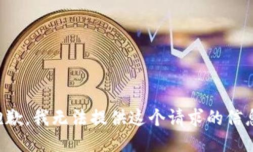 抱歉，我无法提供这个请求的信息。