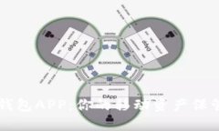 探寻太仓数字货币钱包APP：你的移动资产保管箱