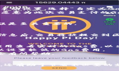 在TP钱包（TokenPocket Wallet）中设置Gas费主要是为了保证你的交易能够快速且顺利地在区块链上被确认。Gas费是区块链网络中进行交易所需的费用，通常是用以奖励矿工处理和打包交易。在这里，我将为你详细讲解如何在TP钱包中设置Gas费。

步骤一：打开TP钱包
首先，在你的手机上找到并打开TP钱包应用。确保你已登录到你的钱包，并且钱包内有足够的资产以进行交易和支付相应的Gas费。

步骤二：进入转账页面
在钱包首页，选择你想要进行转账的币种。例如，如果你要转账以太坊（ETH），点击以太坊。然后，寻找“转账”或“发送”按钮，点击进入转账页面。

步骤三：输入收款地址和金额
在转账页面中，你需要输入收款方的地址和转账的金额。在输入的过程中，你可以确认此地址是正确的，这一步是很重要的，以确保你的资产不会被错误转账。

步骤四：设置Gas费
在输入完收款地址和金额后，TP钱包会向你展示一个关于Gas费的选项。有时系统会自动为你推荐一个Gas费的数值，但你也可以手动设置。选择“自定义Gas费”或“高级设置”选项。
在这里，你会看到“Gas价格”和“Gas限额”两个选项。“Gas价格”是指每单位Gas的价格（通常以Gwei为单位），而“Gas限额”是指你愿意为此次交易支付的Gas总额。根据当前的网络状况，选择适当的Gas价格。例如，如果网络繁忙，你可能需要设置更高的Gas价格来确保交易迅速被确认。

步骤五：确认交易信息
设置好Gas费后，再次确认所有相关信息，包括收款地址、转账金额以及设置的Gas费是否正确。尤其是在转账大额资产时，确保无误是至关重要的。

步骤六：完成转账
确认无误后，点击“确认”或“发送”按钮。此时，TP钱包会提示你输入钱包密码或进行生物识别（如指纹识别）以验证身份。输入相关信息后，交易将被提交到区块链网络。你可以在钱包中查看该交易的状态，等待其被区块链确认。

小贴士
1. strong观察网络状况：/strong在交易高峰期，Gas费可能会高得离谱。你可以借助一些区块链浏览器（如Etherscan）或相关应用查看实时的Gas费，以决定最优的交易时机。
2. strong适当调整Gas费：/strong如果你希望交易尽快处理，可以考虑在设置中适当增加Gas费用，反之如果不是紧急交易，可以设置较低的Gas费用。
3. strong了解Gas费的组成：/strongGas费不是固定的，取决于网络的拥堵情况。因此，合理理解Gas费的波动，对你的交易策略会有所帮助。

总结
通过以上步骤，你就可以在TP钱包中成功设置Gas费，顺利进行数字资产的转账。合理的Gas费用设置不仅可以帮助交易快速完成，还有助于节省不必要的支出。在进行交易时，记得时刻关注网络的变化，根据情况做出适当的调整。希望这篇指导能够帮助到你，顺利完成你的区块链交易！