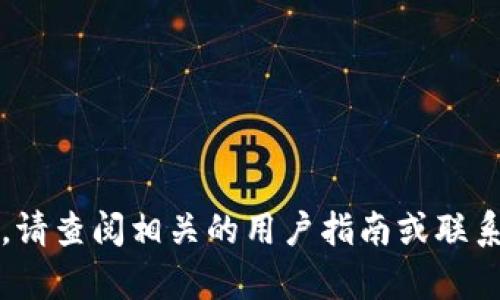 将TP钱包中的U（Tether）转到火币交易所的过程涉及几个简单的步骤，以下是详细的操作指南：

步骤一：确认你的火币账户
在进行任何转账之前，请确保你已经在火币交易所注册并完成了身份验证。这是为了确保你的账户安全，并符合交易所的政策。

步骤二：获取火币的USDT充值地址
登录你的火币账户，找到“钱包”或“资产”选项。在这里，你会找到“充值”按钮。点击后，选择“USDT（Tether）”，系统会生成一个充值地址。请务必复制这个地址，因为它是将资金从TP钱包转移到火币的关键。

步骤三：打开TP钱包
接下来，打开你的TP钱包。在钱包首页，你会看到一个“资产”或“钱包”选项，点击进入。在资产页面，找到USDT，也是Tether的代币。

步骤四：选择转账
在USDT界面，通常会有“发送”或“转账”选项。点击这个按钮，然后将您之前复制的火币充值地址粘贴到相应的输入框中。确认无误后，输入你要转移的USDT数量。

步骤五：确认转账
在输入完充值地址和金额后，系统通常会要求你再次确认相关信息。在确认无误后，点击“发送”或“确认”按钮，完成转账。在一些情况下，钱包可能会要求输入密码或使用双重认证来保护转账的安全。

步骤六：等待转账完成
一旦转账被提交，通常在几分钟内就会在火币交易所的账户余额中反映出来。你可以在火币的“资产”页面中检查USDT的余额。如果你的转账未能在预期时间内到达，可以返回TP钱包查看交易记录，查找相关的区块链确认信息，以确保交易是否成功。

步骤七：进行交易
资金到账后，你就可以利用你的USDT在火币交易所进行各种交易。无论是买入其他加密货币，还是进行杠杆交易，你都可以充分利用你的资产了。

注意事项
在进行转账时，请一定要注意以下几点：
ul
    li确认充值地址的准确性，任何错误都可能导致资金损失。/li
    li检查网络手续费，转账可能会涉及一定的手续费，确保你了解这些费用。/li
    li保持积极关注转账状态，有时候由于网络拥堵，转账可能会延迟。/li
/ul

通过以上步骤，你应该能顺利将TP钱包中的U转移到火币交易所，确保你的交易体验更为顺畅。如有任何问题，请查阅相关的用户指南或联系客服以获得支持。