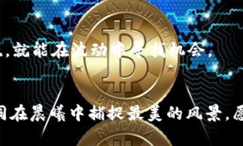 bianweiTP波场钱包交易全攻略：如何轻松买卖TRC20代币/bianwei
TP波场钱包, TRC20代币, 加密货币交易/guanjianci

引言：数字货币的光辉新世界
在熙熙攘攘的数字经济时代，虚拟货币如同晨雾中的老桥，连接着一个全新的经济体系。TP波场钱包作为一种便捷、安全的数字资产管理工具，吸引了众多投资者的目光。尤其是在交易TRC20代币时，TP波场钱包提供了无缝的用户体验，让买卖变得轻松愉快。那么，如何在这个新兴的金融领域中游刃有余呢？

第一步：下载和安装TP波场钱包
首先，您需要在移动设备或电脑上下载TP波场钱包。访问官方网页或应用商店，搜索“TP波场钱包”，点击下载安装。这里，请务必确保您下载的是官方版本，以避免潜在的安全风险。

第二步：创建您的数字资产账户
成功安装应用后，打开TP波场钱包，进入创建新钱包的界面。按照提示设定一个强密码，确保只有您可以进入这个数字宝库。在创建钱包的同时，系统将为您生成助记词，务必将其妥善保存。这就如同您拥有的钥匙，失去它将无法再次访问您的资产。

第三步：购买TRC20代币
现在，您已经拥有了TP波场钱包，接下来是如何购买TRC20代币。您可以通过法币购买，或者把其他数字货币（如比特币、以太坊等）兑换为TRC20代币。一般来说，您可以通过以下几种方式进行购买：
ul
    listrong从交易所转入：/strong首先在交易所购买您想要的币，再将其转入TP波场钱包。常见的交易所有Binance、Huobi等。/li
    listrong使用法币交易：/strong有很多平台支持直接用人民币等法币购买TRC20代币，您可以选择合适的平台进行资产的兑换。/li
/ul

第四步：安全地管理您的资产
数字货币的世界虽大，但安全仍是投资者最关心的话题。在TP波场钱包中，定期检查您的资产并确保没有异常交易。此外，合理使用多重签名和冷钱包存储等安全措施，也是保护您资产的重要手段。

第五步：开始交易TRC20代币
当您的TP波场钱包中有了TRC20代币，接下来就可以开始交易了。您可以选择使用“转账”功能，把您的代币转移到其他地址，或是通过内置的交易功能进行买卖。在进行交易时，务必确认交易手续费和目标地址，以确保每一次交易安全无误。

第六步：参与社区和市场
波场的社区无疑是一个庞大的网络，各种讨论和分享为投资者提供了丰富的市场资讯。参与社区活动，不仅能获取前沿的信息，还能通过交流提高自己的交易水平。通过推特、Telegram等平台，关注相关消息，及时调整您的交易策略。

第七步：监控市场动态
交易的关键在于时刻关注市场动态。您可以设置价格提醒，利用图表工具分析价格趋势，了解市场情绪和舆论变化。只要您保持谨慎和敏锐，就能在波动中寻找机会。

结语：掌握交易的艺术
在TP波场钱包的帮助下，交易TRC20代币的过程将不再是冰冷的数据和数字，而是一个个生动形象的故事。每一次买入、每一次卖出，都如同在晨曦中捕捉最美的风景。愿您在这条数字货币的旅程中，找到属于自己的黄金桥梁，赢得丰硕的果实。