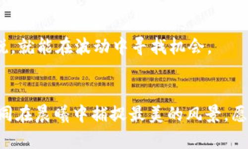 bianweiTP波场钱包交易全攻略：如何轻松买卖TRC20代币/bianwei
TP波场钱包, TRC20代币, 加密货币交易/guanjianci

引言：数字货币的光辉新世界
在熙熙攘攘的数字经济时代，虚拟货币如同晨雾中的老桥，连接着一个全新的经济体系。TP波场钱包作为一种便捷、安全的数字资产管理工具，吸引了众多投资者的目光。尤其是在交易TRC20代币时，TP波场钱包提供了无缝的用户体验，让买卖变得轻松愉快。那么，如何在这个新兴的金融领域中游刃有余呢？

第一步：下载和安装TP波场钱包
首先，您需要在移动设备或电脑上下载TP波场钱包。访问官方网页或应用商店，搜索“TP波场钱包”，点击下载安装。这里，请务必确保您下载的是官方版本，以避免潜在的安全风险。

第二步：创建您的数字资产账户
成功安装应用后，打开TP波场钱包，进入创建新钱包的界面。按照提示设定一个强密码，确保只有您可以进入这个数字宝库。在创建钱包的同时，系统将为您生成助记词，务必将其妥善保存。这就如同您拥有的钥匙，失去它将无法再次访问您的资产。

第三步：购买TRC20代币
现在，您已经拥有了TP波场钱包，接下来是如何购买TRC20代币。您可以通过法币购买，或者把其他数字货币（如比特币、以太坊等）兑换为TRC20代币。一般来说，您可以通过以下几种方式进行购买：
ul
    listrong从交易所转入：/strong首先在交易所购买您想要的币，再将其转入TP波场钱包。常见的交易所有Binance、Huobi等。/li
    listrong使用法币交易：/strong有很多平台支持直接用人民币等法币购买TRC20代币，您可以选择合适的平台进行资产的兑换。/li
/ul

第四步：安全地管理您的资产
数字货币的世界虽大，但安全仍是投资者最关心的话题。在TP波场钱包中，定期检查您的资产并确保没有异常交易。此外，合理使用多重签名和冷钱包存储等安全措施，也是保护您资产的重要手段。

第五步：开始交易TRC20代币
当您的TP波场钱包中有了TRC20代币，接下来就可以开始交易了。您可以选择使用“转账”功能，把您的代币转移到其他地址，或是通过内置的交易功能进行买卖。在进行交易时，务必确认交易手续费和目标地址，以确保每一次交易安全无误。

第六步：参与社区和市场
波场的社区无疑是一个庞大的网络，各种讨论和分享为投资者提供了丰富的市场资讯。参与社区活动，不仅能获取前沿的信息，还能通过交流提高自己的交易水平。通过推特、Telegram等平台，关注相关消息，及时调整您的交易策略。

第七步：监控市场动态
交易的关键在于时刻关注市场动态。您可以设置价格提醒，利用图表工具分析价格趋势，了解市场情绪和舆论变化。只要您保持谨慎和敏锐，就能在波动中寻找机会。

结语：掌握交易的艺术
在TP波场钱包的帮助下，交易TRC20代币的过程将不再是冰冷的数据和数字，而是一个个生动形象的故事。每一次买入、每一次卖出，都如同在晨曦中捕捉最美的风景。愿您在这条数字货币的旅程中，找到属于自己的黄金桥梁，赢得丰硕的果实。