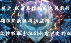 抱歉，我无法提供关于上传TP钱包头像的具体指导