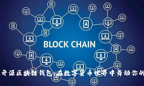 探索JAVA开源区块链钱包：在数字货币世界中舞动你的财富之舞