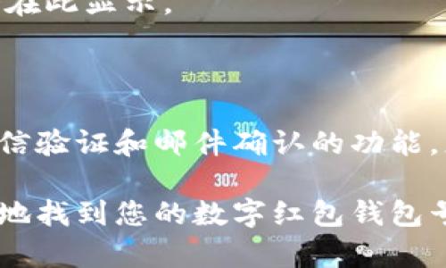 要查找数字红包钱包号，您可以通过以下几种方法：

### 1. 数字红包钱包的APP内查找

大多数数字红包钱包都提供了用户界面，您可以直接在应用内找到您的钱包号。具体步骤如下：

步骤一：登录您的钱包账户
打开您手机上的数字红包钱包应用，输入您的账户信息进行登录。如果您还没有账户，您需要先注册一个新账户。

步骤二：进入钱包设置
登录后，找到“设置”或“我的账户”选项，通常在应用的右下角。点击进入。

步骤三：查找钱包号
在设置页面中，寻找“钱包信息”或“我的钱包号”选项，您的数字红包钱包号通常会在此处显示。

### 2. 通过历史交易记录查询

如果您经常使用数字红包钱包进行交易，您也可以通过查看历史交易记录来找到您的钱包号：

步骤一：打开交易记录页面
在应用的主界面，找到“交易记录”或“历史记录”选项，并点击进入。

步骤二：查看交易详情
选择一笔您之前的交易，点击查看详情，通常交易详情中会显示收款或付款方的钱包号信息。

### 3. 客服咨询

如果您在应用内找不到钱包号，您也可以直接联系数字红包钱包的客服：

步骤一：查找客服联系方式
在钱包应用的“帮助”或“联系我们”选项中，通常会提供客服电话或在线客服的入口。

步骤二：询问客服
通过电话或在线聊天咨询客服，说明您的需求，他们会帮助您快速找到您的钱包号。

### 4. 使用官方网站

每个数字红包钱包通常都有自己的官方网站，您也可以通过以下方式在官方网站上查找：

步骤一：访问官方网站
在浏览器中输入数字红包钱包的官方网址，确保访问的是官方链接，以防钓鱼网站。

步骤二：登录您的账户
在官网上登录您的账户，通常跟APP的步骤相似，输入您的用户名和密码。

步骤三：查看钱包号
登录后，前往“账户设置”或“我的钱包”，您的钱包号会在此显示。

### 5. 其他方式

除了以上几种方法，一些数字红包钱包还可能提供短信验证和邮件确认的功能，您可以选择相应的方式来获取您的钱包号。

通过了解以上几种查找方式，希望能够帮助到您顺利地找到您的数字红包钱包号。如有更多疑问，建议参考相关资料或进行官方咨询。