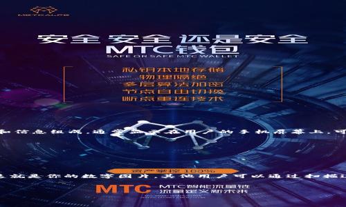 微信钱包的数字图片通常指的是在微信支付或微信钱包中生成的付款二维码。这一二维码是由一组数字和信息组成，通常显示在用户的手机屏幕上，可以用来进行支付或收款。扫描这个二维码后，相关的支付信息会被读取，然后资金会在买卖双方之间转移。

如果你是在问如何查看或使用这个数字图片，可以通过以下方式：

1. **打开微信**：确保你已经下载并安装了微信应用。

2. **进入钱包**：在微信主界面下方点击“我”，然后点击“钱包”。在这里，你可以找到与支付相关的功能。

3. **生成二维码**：在钱包界面，你通常能够找到“收款”功能，点击进入后，你会看到一个生成的二维码。这就是你的数字图片，其他用户可以通过扫描这个二维码来向你转账。

4. **保存和分享**：你可以长按二维码保存到手机相册，或者直接分享给其他人，让他们进行支付。

请注意，使用微信支付时要确保自己的账户安全，避免将个人信息泄露给不明用户。