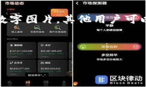 微信钱包的数字图片通常指的是在微信支付或微信钱包中生成的付款二维码。这一二维码是由一组数字和信息组成，通常显示在用户的手机屏幕上，可以用来进行支付或收款。扫描这个二维码后，相关的支付信息会被读取，然后资金会在买卖双方之间转移。

如果你是在问如何查看或使用这个数字图片，可以通过以下方式：

1. **打开微信**：确保你已经下载并安装了微信应用。

2. **进入钱包**：在微信主界面下方点击“我”，然后点击“钱包”。在这里，你可以找到与支付相关的功能。

3. **生成二维码**：在钱包界面，你通常能够找到“收款”功能，点击进入后，你会看到一个生成的二维码。这就是你的数字图片，其他用户可以通过扫描这个二维码来向你转账。

4. **保存和分享**：你可以长按二维码保存到手机相册，或者直接分享给其他人，让他们进行支付。

请注意，使用微信支付时要确保自己的账户安全，避免将个人信息泄露给不明用户。