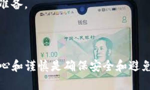 将TP钱包中的货币链（如某种代币或资产）转移到币安链（Binance Chain）上，可以遵循以下步骤。请确保在进行任何加密货币转账时仔细检查每一个步骤，以避免丢失资产。

### 步骤一：准备工作

#### 1. 检查钱包和网络状态
首先，确保你的TP钱包已经安装并且可以正常使用，并且你已成功创建或导入了你的加密货币钱包。在开始转账之前，请确保你的TP钱包中有足够的手续费来完成转账交易。

#### 2. 获取币安链的地址
在币安链（Binance Chain）上，你需要获取一个接收地址。登录你的币安链钱包，并复制你的接收地址，确保它是正确无误的。这个地址是你在币安链上接收资产的唯一标识。

### 步骤二：启动转账

#### 3. 打开TP钱包
打开你的TP钱包，找到你当前持有的资产。如果你持有的是特定代币（例如Ethereum或其他代币），确认它们是可以转移到币安链的。

#### 4. 选择转账功能
在TP钱包中，找到“转账”或“发送”功能，点击进入。通常会有一个选项让你输入接收地址和转账数量。

#### 5. 输入币安链地址和数量
在“接收地址”栏中粘贴你刚刚复制的币安链地址。同时，输入你希望转移的代币数量。在这个过程中，务必仔细检查所有输入的信息，以确保无误。

### 步骤三：确认交易

#### 6. 设置矿工费
TP钱包通常会询问你要设置多少矿工费，矿工费越高，交易确认的速度通常也会越快。选择合适的费用以确保你的交易可以顺利进行。

#### 7. 确认交易信息
在提交交易之前，仔细检查所有信息，包括接收地址、转账数量和矿工费。如果一切无误，请点击“确认”或“发送”。

### 步骤四：等待确认

#### 8. 查看交易进度
在TP钱包中，你可以查看你的交易状态。一般来说，交易完成后，你会收到一条通知，表明转账成功。你也可以使用区块浏览器来检查你的转账是否已经完成。

#### 9. 在币安链上确认到账
登录你的币安链钱包，查看你的余额以确认你的资产已经成功到账。如果余额更新，你的转账就完成了。

### 额外提示

#### 10. 小心网络安全
确保你在进行所有这些操作时都在安全的网络环境中，并避免通过公共Wi-Fi进行交易。保持你的钱包和密码的安全，切勿与他人分享。

#### 11. 了解转账风险
加密货币转账是不可逆的，一旦发送就无法追回。因此，确保在进行交易前做好充分的确认和准备。

### 结语

通过遵循上述步骤，你可以将TP钱包中的货币链顺利转移到币安链。在加密货币的世界中，细心和谨慎是确保安全和避免损失的重要因素。希望这些步骤能帮助你顺利进行转账，享受加密货币带来的便利与可能性。