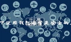 在中国，区块链钱包的合法性问题是一个复杂且