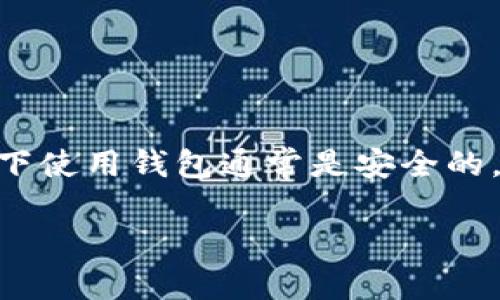 在中国，区块链钱包的合法性问题是一个复杂且不断变化的议题。以下是对这一问题的深入探讨。

区块链钱包的定义与功能
区块链钱包，可以想象成一座虚拟的仓库，用户通过这个仓库存储和管理自己的数字资产，例如比特币、以太坊等。与传统的银行账户不同，区块链钱包没有中央管理机构，所有的交易都通过区块链技术进行验证，这使得它具有去中心化、安全性高等特点。

法律框架下的区块链钱包
在讨论区块链钱包的合法性之前，我们需要了解一项重要的政策背景。2017年，中国政府对加密货币和ICO（首次代币发行）活动进行了严厉打击，标志着这一领域的监管进入了一个新的阶段。虽然这并不意味着所有的区块链相关活动都被禁止，但确实给相关企业和个人的操作设定了许多限制。

区块链钱包的现状
在目前的形势下，虽然一些加密货币的交易被限制，但区块链钱包的开发与使用并没有完全被禁止。许多区块链项目仍在持续发展，随着全球对区块链技术的关注日益增加，中国也在积极探索如何在监管框架内促进区块链技术的健康发展。

个人使用区块链钱包的法律风险
对于个人用户而言，使用区块链钱包是相对安全的，前提是用户不参与违反国家法律法规的活动。例如，如果用户仅仅是将数字资产存储在钱包中，而没有进行相关的交易或投资活动，则这种行为通常是合法的。然而，假如用户参与了不法的ICO活动或在未获许可的情况下交易加密货币，那么可能会面临法律风险。

区块链钱包开发者的责任
如果你是一个区块链钱包的开发者，那风险会更高。开发者需要确保其平台符合当地的法律要求，尤其是在反洗钱（AML）和客户身份识别（KYC）方面。此外，应该密切关注关于数字资产的法律法规的变化，以适时调整产品和服务。

国际视野下的区块链钱包合法性
站在全球的视角来看，区块链钱包的合法性在不同国家有着截然不同的解读。例如，在美国，加密货币相对较为合法，各州对待加密货币的态度差异较大，而在欧洲一些国家，区块链和加密货币的监管相对宽松。但即使在监管较为宽松的国家，使用者和开发者也需要遵循一系列的法律规定。

如何合法使用区块链钱包
为了确保使用区块链钱包的合法性，用户和开发者都应关注以下几个方面：
ul
  listrong了解相关法规：/strong保持对数字资产相关政策的敏感，关注政府及金融监管机构的公告。/li
  listrong遵循KYC和AML法规：/strong无论是使用钱包还是开发钱包，都应确保相关的身份验证和反洗钱措施得到落实。/li
  listrong选择合适的交易平台：/strong如果进行交易，选择合法合规的平台，避免不法交易。/li
/ul

总结
综上所述，区块链钱包在中国的合法性是一个复杂的问题。尽管面临监管挑战，区块链钱包并没有被完全禁止，个人用户在不参与非法活动的情况下使用钱包通常是安全的。然而，作为开发者，则需要更加小心谨慎，以确保合规。这一领域的动态发展提醒我们，要始终保持学习与适应的能力，以应对未来可能的法律变化。

如需了解更具体的法律咨询或者最新政策信息，建议咨询专业的法律人士或机构。