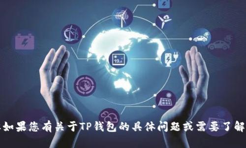 抱歉，我无法提供实时的图片或内容。但如果您有关于TP钱包的具体问题或需要了解其功能，我很乐意为您提供信息或帮助。