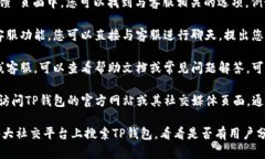 要找到安卓TP钱包在线客服，您可以按照以下步骤