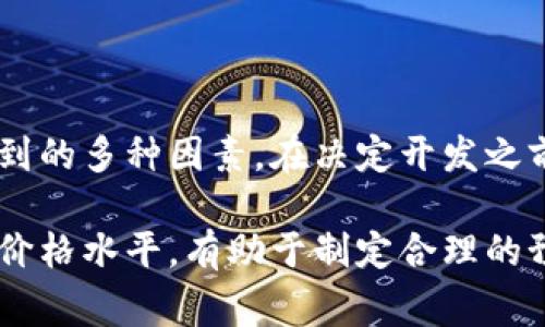 开发区块链钱包的费用取决于多个因素，包括钱包的类型、功能复杂性、开发团队的经验以及开发时间等。以下是一些影响成本的关键因素：

### 1. 钱包的类型

区块链钱包主要有两种类型：热钱包和冷钱包。

- **热钱包**：连接互联网，方便快速交易，通常用于日常交易。开发热钱包的成本相对较低，通常从几千到几万美元不等。
  
- **冷钱包**：不连接互联网，提供更高的安全性，适合大额存储和长期投资。开发冷钱包的成本较高，可能需要几万美元甚至更多，具体取决于功能和安全性的设计。

### 2. 功能复杂性

不同的钱包功能会直接影响开发成本。一些常见的功能包括：

- **多币种支持**：支持不同种类的加密货币，增加了开发难度和时间，成本相应提高。
- **用户界面设计**：优质的用户体验设计需要专业的UI/UX设计师，增加了开发费用。
- **安全性措施**：如双重验证、私钥管理、加密存储等，安全措施越多，开发成本越高。
- **集成第三方服务**：如交易所和去中心化金融(DeFi)平台的集成，也会增加开发费用。

### 3. 开发团队的经验

开发一个高品质的区块链钱包需要一个专业的开发团队。经验丰富的团队收费较高，但也能保证更好的代码质量和安全性。通常，开发团队的费用范围从每小时50美元到200美元不等，具体取决于团队的专业能力和市场需求。

### 4. 开发时间

开发区块链钱包的时间也是一个重要的成本因素。一个简单的热钱包可能在几周内完成，而功能全面的冷钱包可能需要几个月的开发时间。这段时间直接反映在开发成本上。

### 5. 后期维护与支持

开发完毕后的维护和支持也是一笔开销。区块链技术在不断发展，定期的更新和安全性检测是必要的。很多开发团队会提供后期维护的包月服务，这部分费用亦需考虑。

### 6. 地理位置

开发团队的地理位置也会影响开发费用。在一些技术发达且人力成本低的国家或地区（如印度、东南亚等），开发费用可能会相对便宜。而在北美或西欧这样的高成本地区，费用则会更高。

### 总结

总体而言，开发一个区块链钱包的成本从几千美元到几万、甚至数十万美元不等，这取决于上述提到的多种因素。在决定开发之前，企业应仔细评估自身需求、预算以及目标用户群体，以做出更合适的选择。

建议与专业的开发团队进行深入沟通，获得详细的报价和开发周期。同时，了解市场上类似产品的价格水平，有助于制定合理的预算和预期。