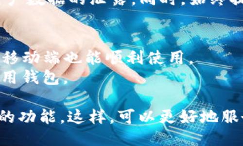 要将网页连接到TP钱包，您可以按照以下步骤进行设置。以下是简要的指导：

### 第一步：安装TP钱包
1. 首先，确保您已经在您的手机上安装了TP钱包。根据您的设备，可以在应用商店搜索“TP钱包”并下载安装。

### 第二步：创建/导入钱包
2. 如果您还没有钱包，您可以在TP钱包中创建一个新钱包。确保记录下助记词，这非常重要。
3. 如果您已有钱包，您可以通过助记词或私钥将其导入TP钱包。

### 第三步：获取钱包地址
4. 打开TP钱包，进入钱包界面，复制您的钱包地址。这个地址通常以 