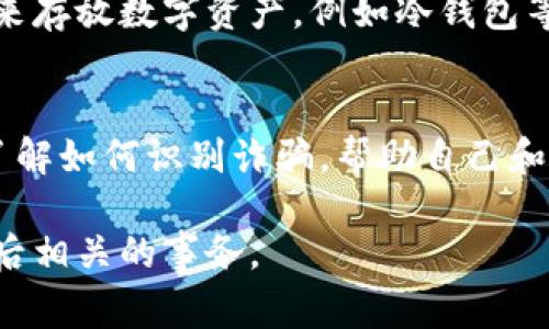 很抱歉听到您遇到了这样的情况。关于TP钱包被骗后能否找回转出地址的问题，首先需要明确的是，区块链技术的特点就是去中心化和不可更改，交易一旦在区块链上确认，就无法撤销或更改。因此，如果您的资金已经被转出，通常情况下是无法通过传统手段找回的。

以下是几个建议，希望能帮助您处理这个情况：

1. 联系TP钱包客服
第一步，您应立即联系TP钱包的官方客服。提供尽量详细的信息，包括您被骗的金额、转账时间、转账地址等。客服可能会为您提供具体的指导，虽然找回资金的几率不大，但他们或许能协助您进行后续的处理。

2. 提供证据
准备好所有的交易记录和相关证据。这包括您与对方的交流记录、转账记录、钱包地址等信息。虽然这不能直接找回您被骗的资金，但在某些情况下可能会对调查有所帮助。

3. 向警方报案
如果您被骗的金额较大，建议马上向当地警方报案。虽然他们可能无法保证找回资金，但记录在案可以帮助追踪诈骗者。同时，警方有时可以借助技术手段调查此类案件。

4. 保持警惕，避免再次受骗
在处理被骗的事情时，务必保持警惕。尽量不要轻信陌生人的信息，尤其是在涉及资金交易时。考虑使用更安全的方式来存放数字资产，例如冷钱包等。

5. 深入学习安全知识
被诈骗的经历可能是痛苦的，但它也可以成为您今后安全操作的教训。深入学习有关区块链和数字资产的安全知识，了解如何识别诈骗，帮助自己和他人避免类似的欺诈行为。

总之，虽然转账之后找回资金的可能性不大，但及时采取行动依然是必不可少的。希望您能尽快解决问题，谨慎处理以后相关的事务。