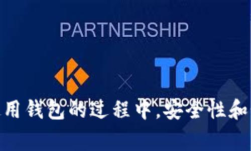 在区块链技术的世界里，“钱包”是一个非常重要的概念。对于Pi币（Pi Network）而言，钱包不仅仅是存储数字资产的工具，也承载着用户安全管理和交易的核心功能。接下来，我们将详细探讨Pi币区块链钱包的含义和功能。

什么是Pi币钱包？

Pi币钱包是专门用于存储、管理和交易Pi币这一数字资产的电子工具。与传统的物理钱包不同，数字钱包基于区块链技术，不仅能安全存储用户的加密货币，还可以实现迅速的交易和转账。在Pi网络的框架中，钱包是用户参与生态系统、积累和使用Pi币的基础设施。

钱包的类型

在Pi币的生态系统中，用户可以使用多种形式的钱包。主要分为以下几种类型：

ul
    listrong软件钱包：/strong这是最常见的一种形式，通常以应用程序的形式存在于用户的智能手机或计算机中。Pi Network为用户提供了官方的软件钱包，通过简单的界面，用户能够方便地查看余额、进行交易。/li
    listrong硬件钱包：/strong对于那些注重安全性的用户，硬件钱包是一个理想的选择。这类钱包通常是物理设备，能够提供更高级别的安全保障，防止网络攻击和黑客入侵。/li
    listrong纸钱包：/strong这种形式相对原始，通过将私钥和公钥打印在纸上来存储Pi币。这种方式不容易受到网络攻击，但也存在遗失的风险。/li
/ul

钱包的主要功能

Pi币钱包的功能多种多样，确保用户能够有效地进行交易和资产管理。主要包括：

ul
    listrong存储功能：/strong用户的Pi币可以安全存储在钱包中，避免因意外丢失或盗窃而导致的损失。/li
    listrong转账与接收：/strong用户能够通过钱包轻松地发送或接收Pi币。这一过程通常是即时的，用户只需要输入对方的钱包地址即可完成转账。/li
    listrong交易记录：/strong钱包能够记录每一笔交易，包括转账时间、金额及对方地址，这些信息为用户提供了财务透明度。/li
    listrong安全性：/strong高强度的加密技术确保用户的私钥和交易信息安全。即使在公共网络环境中，用户的信息也得以保护。/li
/ul

如何使用Pi币钱包？

使用Pi币钱包相对简单，但需要遵循几个基本步骤：

ol
    listrong下载钱包应用：/strong用户需要从官方渠道下载并安装Pi币钱包应用。确保下载的版本为最新的官方版本，以避免潜在的安全风险。/li
    listrong注册与设置：/strong进入应用后，用户需要创建账户，并设置一组强密码。此密码非常重要，因为它是访问钱包的唯一凭证。/li
    listrong生成钱包地址：/strong钱包创建完成后，系统会自动生成一个独特的钱包地址。用户可以将这个地址分享给他人以接收Pi币。/li
    listrong进行交易：/strong用户可以通过输入对方的钱包地址和金额，轻松完成转账。确认交易信息无误后，就可以提交交易，并实时追踪交易状态。/li
/ol

安全管理您的Pi币钱包

尽管Pi币钱包具备多重安全保障措施，但用户自身的安全意识同样重要。以下是一些保护自己资产的建议：

ul
    listrong定期备份：/strong定期备份钱包信息，特别是在进行重要操作前，确保在核心数据丢失或设备损坏时可以恢复。/li
    listrong启用双重认证：/strong如果钱包应用支持双重认证，务必启用这一安全功能，提高账户安全性。/li
    listrong保持软件更新：/strong确认钱包应用始终处于最新版本，避免漏洞被黑客利用。/li
    listrong使用强密码：/strong设置复杂且独特的密码，避免使用生日或常用词汇，增加账户安全性。/li
/ul

总结

Pi币钱包是参与Pi网络的重要工具，为用户提供了安全、便捷的数字资产管理方案。通过钱包，用户能有效地存储和交易Pi币，享受区块链技术带来的便利。在使用钱包的过程中，安全性和个人信息保护尤为重要，用户应始终保持警惕，以确保资产的安全。随着区块链技术的不断发展，熟悉钱包的构造与使用将帮助用户抓住未来数字经济的机遇。