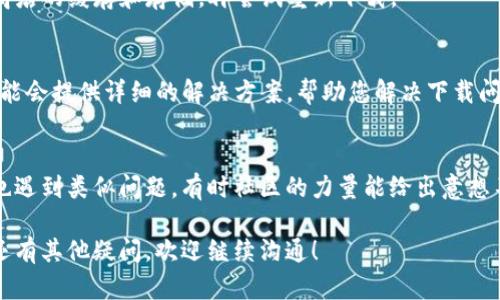 关于香港账户无法下载TP钱包的问题，可能受到多种因素的影响。这里提供一些可能的解决方案和建议。

1. 检查地区限制
首先，您需要确认TP钱包是否在香港地区可用。有些应用可能会在特定地区实施限制，您可以访问TP钱包的官方网站或者相关的社交媒体渠道来查看香港的服务出发情况。

2. 使用VPN
如果TP钱包在您的地区不可用，您可以尝试使用VPN服务，连接到一个允许该应用的国家或地区。使用VPN时，请务必选择一个信誉良好的提供商，以确保您的数据安全。

3. 申请通过其他方式安装
您可以尝试从官网直接下载TP钱包的APK文件（对于Android用户），或者在iOS设备上通过TestFlight等方式获取测试版。确保从官方渠道下载，确保应用的安全性和稳定性。

4. 更新设备系统
有时候，下载应用的失败可能与您的设备系统版本相关。请确保您的手机系统是最新的，以排除可能的兼容性问题。

5. 清除缓存与存储
如果您之前尝试过下载TP钱包，可以去手机的设置中清除应用商店的缓存和存储，再尝试重新下载。

6. 联系客服支持
如果问题依然存在，您可以尝试联系TP钱包的客服支持。他们可能会提供详细的解决方案，帮助您解决下载问题。

7. 观察社区反馈
查看一些用户论坛或者社交媒体上的讨论，了解其他用户是否也遇到类似问题，有时社区的力量能给出意想不到的解决方案。

这个问题常常通过以上几种方法能够得到缓解和解决。如果您还有其他疑问，欢迎继续沟通！