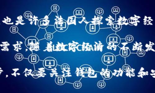 在法国，随着加密货币的普及，越来越多的人开始使用加密钱包来存储、管理和交易他们的数字资产。以下是一些在法国常见的加密钱包类型和相关信息：

### 1. 热钱包（在线钱包）

热钱包是最常见的一种加密钱包，因为它们允许用户通过网络随时随地访问自己的加密资产。法国人尤其喜欢这些钱包的使用，因为它们方便快捷，适合日常交易。常见的热钱包包括：

- **Coinbase Wallet**：作为一个全球知名的加密货币交易平台，Coinbase 提供了一个用户友好的在线钱包，适合新手和专业交易员。

- **Binance Wallet**：这个加密交易所的热钱包同样受到欢迎，提供广泛的加密资产支持以及高流动性。

- **MetaMask**：虽然主要用于以太坊及其代币，但MetaMask也逐渐被法国的去中心化金融（DeFi）用户广泛使用。

### 2. 冷钱包（硬件钱包）

冷钱包是指不直接连接互联网的加密钱包，提供更强的安全性。对于大额投资者和长期持有者，法国的用户往往更倾向于使用这些钱包。以下是一些流行的冷钱包：

- **Ledger Nano S/X**：这款由法国公司Ledger生产的硬件钱包，在法国及全球享有盛誉。其安全性和对多种加密资产的支持使其成为很多投资者的首选。

- **Trezor**：另一个备受推崇的硬件钱包，虽然总部位于捷克，但在法国市场同样有着广泛的用户基础。它的易用性和安全措施吸引了众多用户。

### 3. 软件钱包

软件钱包通常是程序或应用，可以安装在手机或电脑上。它们在安全性和易用性之间找到平衡。以下是几个在法国常见的选择：

- **Exodus**：这款钱包的界面友好，适合初学者，可以在手机和桌面上使用，同时还支持多种加密货币。

- **Electrum**：专为比特币设计的软件钱包，以其速度和轻量化而闻名。法国不少比特币用户选择使用Electrum来管理他们的资产。

### 4. 移动钱包

针对移动用户，移动钱包方便在日常交易中使用，它们通常具有相对较高的安全性，并提供直观的界面。部分法国用户选择使用：

- **Trust Wallet**：这是Binance官方推荐的移动钱包，用户便捷地进行加密资产管理和交易。

- **Mycelium**：特别适合比特币用户，提供丰富的功能，如交易所整合和隐私保护。

### 5. 隐私钱包

对于注重隐私保护的用户，隐私钱包成为了法国外线交易者的热门选择。这些钱包加强了匿名性和交易隐私：

- **Monero Wallet**：专为Monero设计的钱包，强调私人交易。这种钱包对于注重隐私的投资者尤其受欢迎。

- **Wasabi Wallet**：这个钱包以其混合交易功能而出名，提升了用户的隐私保护。

### 6. 如何选择合适的加密钱包

在选择加密钱包时，法国用户通常会考虑几个因素，包括安全性、易用性、支持的加密资产种类、用户评价及开发者信誉等。以下是选择加密钱包时的一些建议：

- **安全性**：确保钱包具有强大的安全措施，例如双重认证和冷存储选项。

- **界面友好**：选择一个易于操作的界面，尤其是对于加密货币新手。

- **资产支持**：确认钱包支持的加密资产种类，确保符合用户的投资需求。

- **社区评价**：查阅其他用户的体验，了解钱包在安全性和功能上的表现。

### 7. 法国的加密文化

法国在加密货币领域展现出了独特的文化，许多用户与社区的互动越来越密切。加密资产不仅仅是投资的工具，也是许多法国人探索数字经济和去中心化理念的重要手段。从巴黎的区块链会议到里昂的小型加密聚会，法国形成了活跃的加密文化氛围。

总的来说，法国用户采用的加密钱包多种多样，包括热钱包、冷钱包、软件钱包和移动钱包等，满足了不同用户的需求。随着数字经济的不断发展，加密钱包随着技术的进步也在不断演变，为用户提供更安全、便捷的选择。

在这个充满机遇和挑战的加密时代，了解并选择一个合适的加密钱包将是每个投资者实现财务自由的重要一步。不仅要关注钱包的功能和安全性，还能够借助这些工具更深入地参与到全球的加密经济之中。