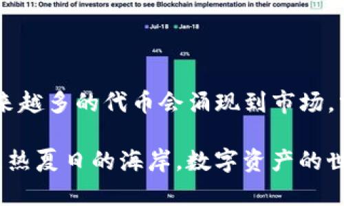 在这篇文章中，我们将详细探讨如何在TP钱包中添加代币合约地址。TP钱包是一款日益流行的数字货币钱包，支持多种代币和区块链技术。了解如何正确添加代币合约地址对每一个用户来说都极为重要，这能帮助你更好地管理和使用你的数字资产。

文章

如何在TP钱包中轻松添加代币合约地址，获取更多数字资产的可能性

关键词

TP钱包, 代币合约, 添加代币/guanjianci

一、什么是代币合约地址？
代币合约地址，就如同一个地址牌，指明了某一种数字货币的归属和它的交易规则。当你拥有某个代币，比如说以太坊上的某个ERC-20代币时，你需要知道它的合约地址，这样才能在钱包中正确显示和管理这个代币。合约地址通常是以“0x”开头的一串32位十六进制数字。

二、TP钱包简介
TP钱包（TokenPocket）是一款多链数字货币钱包，不仅支持以太坊、比特币等主流币种，而且也兼容多种不同的区块链生态系统。TP钱包的使用操作简单，界面友好，用户在钱包中不仅可以存储和转账，还可以参与各种区块链项目的投资和交易。

三、为什么需要添加代币合约地址？
在许多情况下，TP钱包可能无法自动识别所有的代币，特别是一些新发行的或小众的代币。这时候，用户就需要手动添加代币合约地址。通过添加合约地址，你可以在钱包中清晰地查看你的资产状况，进行转账、交易和投资。这不仅能帮助用户掌握自己的财务状况，更能在数字货币的波动中做出更及时的反应。

四、如何在TP钱包中添加代币合约地址
下面，我们将详细讲解在TP钱包中添加代币合约地址的步骤：

h4步骤一：打开TP钱包/h4
首先，在你的设备上打开TP钱包应用。如果你尚未下载TP钱包，可以前往各大应用商店进行安装，这款钱包是免费的，且易于使用。

h4步骤二：进入钱包界面/h4
登录后，进入你的钱包首页。在这里，你可以看到各类数字资产的总览，包括主流的比特币、以太坊等。

h4步骤三：选择“添加代币”/h4
在主界面中，通常会有一个“资产”或“代币”选项。点击进入后，你会看到一个“添加代币”或“添加自定义代币”的按钮，点击它。

h4步骤四：获取代币合约地址/h4
此时，你需要准备好代币的合约地址。你可以通过官方网站、社交媒体平台或区块链浏览器（如Etherscan）等方式获取该代币的合约地址。有些代币的官网上也会提供详细的合约信息。

h4步骤五：输入代币合约地址/h4
在添加代币的页面上，会有信息框供你输入代币合约地址、代币名称和符号等。确保你复制的地址准确无误，任何错误都可能导致资产丢失。

h4步骤六：确认添加/h4
输入完毕后，点击“确认”或者“添加”。如果一切顺利，TP钱包将会显示你刚才添加的代币及其余额情况。如果出现错误，系统会给出提示，请仔细核对合约地址。

五、注意事项
在添加代币合约地址的时候，一定要注意以下几点：
ul
  li确保合约地址的准确性，任何拼写错误都会导致添加失败。/li
  li查看代币的安全性和合规性，不要随便添加来源不明的合约地址，以防被骗。/li
  li定期检查钱包中的代币，确保所有资产的安全和流动性。/li
/ul

六、常见问题解答
h4问：添加代币合约地址之后，为什么仍然看不到代币？/h4
答：有可能是合约地址不正确，或者该代币已经从市场下架。请再次核实合约地址或咨询代币的官方渠道。

h4问：TP钱包支持哪些类型的代币？/h4
答：TP钱包支持ERC-20、BEP-20等多种标准，不同的区块链网络都有对应的代币，用户可以根据自身需求进行选择。

总结
在TP钱包中的添加代币合约地址的过程中，用户不仅能更好地管理自己的数字资产，还能够拓展投资的可能性。随着区块链技术的发展，越来越多的代币会涌现到市场，掌握这一技能是每一个数字货币投资者的必备素养。希望通过本文的详细介绍，能帮助你在数字货币的世界中更进一步！

这些知识不仅能够使你在数字资产的管理上更加游刃有余，同时也能让你在未来的数字货币投资中走得更远。无论是晨雾中的老桥，还是炎热夏日的海岸，数字资产的世界都在等待着你的探索。