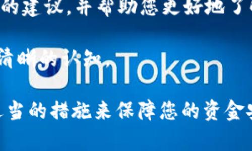 关于“T P 钱包”的支付风险提示，可能由多个因素引起。以下是一些可能的原因及其对应的解决方法：

1. 钱包软件的来源
在下载数字钱包或者任何金融应用时，确保它来自官方渠道。许多时候，第三方网站提供的下载可能不安全，存在风险。建议您只在官方应用商店，如Apple App Store或Google Play Store中下载安装程序。

2. 设备安全性
如果你的设备存在安全隐患，比如未安装防病毒软件、操作系统未更新或是已越狱，都会引发安全风险提示。为了确保交易安全，最好保持设备的安全更新和防护。

3. 网络连接
在不安全的公共Wi-Fi环境中进行交易，会增加数据被盗的风险。请尽量在家或其他安全的网络环境下进行钱包的下载及使用。

4. 钱包的权限设置
许多数字钱包会请求访问您的个人信息或设备功能。检查这些请求是否合理，如果钱包请求过多的权限，您可以考虑使用更加安全的方法或直接放弃安装。

5. 识别钓鱼网站
钓鱼网站往往会模仿正规的应用页面，输入个人信息后可能导致资金损失。务必确认网址的准确性，并确保使用双重验证等安全措施。

6. 了解市场动态
由于加密货币市场的动态变化，各种钱包的安全性和功能也会随着市场的变化而变化。建议关注相关的安全报告和社区反馈，选择评价较好的钱包使用。

7. 使用时的风险防范
如果您已经下载了 T P 钱包，并且收到了风险提示，建议在进行交易前，首先仔细阅读相关政策与安全信息。同时开启监控功能，比如交易通知，及时了解账户变动。

8. 咨询专业人士
如果您仍然对钱包的安全性存在疑虑，不妨咨询一些专业人士。他们可以提供更具针对性的建议，并帮助您更好地了解如何安全地使用数字钱包。

注意，数字钱包的安全性对您的资金安全至关重要，因此在使用之前，应保持谨慎、细致及清晰的认知。

希望以上信息能够帮助您更好地理解在下载 T P 钱包时遇到的支付风险问题，并采取适当的措施来保障您的资金安全。