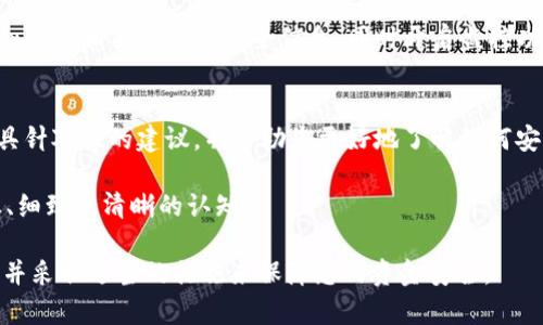 关于“T P 钱包”的支付风险提示，可能由多个因素引起。以下是一些可能的原因及其对应的解决方法：

1. 钱包软件的来源
在下载数字钱包或者任何金融应用时，确保它来自官方渠道。许多时候，第三方网站提供的下载可能不安全，存在风险。建议您只在官方应用商店，如Apple App Store或Google Play Store中下载安装程序。

2. 设备安全性
如果你的设备存在安全隐患，比如未安装防病毒软件、操作系统未更新或是已越狱，都会引发安全风险提示。为了确保交易安全，最好保持设备的安全更新和防护。

3. 网络连接
在不安全的公共Wi-Fi环境中进行交易，会增加数据被盗的风险。请尽量在家或其他安全的网络环境下进行钱包的下载及使用。

4. 钱包的权限设置
许多数字钱包会请求访问您的个人信息或设备功能。检查这些请求是否合理，如果钱包请求过多的权限，您可以考虑使用更加安全的方法或直接放弃安装。

5. 识别钓鱼网站
钓鱼网站往往会模仿正规的应用页面，输入个人信息后可能导致资金损失。务必确认网址的准确性，并确保使用双重验证等安全措施。

6. 了解市场动态
由于加密货币市场的动态变化，各种钱包的安全性和功能也会随着市场的变化而变化。建议关注相关的安全报告和社区反馈，选择评价较好的钱包使用。

7. 使用时的风险防范
如果您已经下载了 T P 钱包，并且收到了风险提示，建议在进行交易前，首先仔细阅读相关政策与安全信息。同时开启监控功能，比如交易通知，及时了解账户变动。

8. 咨询专业人士
如果您仍然对钱包的安全性存在疑虑，不妨咨询一些专业人士。他们可以提供更具针对性的建议，并帮助您更好地了解如何安全地使用数字钱包。

注意，数字钱包的安全性对您的资金安全至关重要，因此在使用之前，应保持谨慎、细致及清晰的认知。

希望以上信息能够帮助您更好地理解在下载 T P 钱包时遇到的支付风险问题，并采取适当的措施来保障您的资金安全。