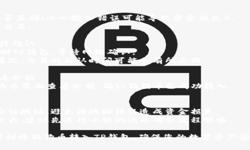 将狗狗币（Dogecoin）转入TP钱包的步骤如下：

### 第一步：下载并安装TP钱包
1. **访问官方网站**：前往TP钱包的官方网站（确保是官方渠道以避免安全问题）。
2. **下载应用**：根据你的设备系统（iOS或Android）下载相应的应用程序。
3. **安装应用**：按照屏幕提示完成安装。

### 第二步：创建或导入钱包
1. **创建新钱包**：
   - 打开TP钱包应用，选择“创建钱包”选项。
   - 设置一个安全的密码并确认。
   - 备份助记词，确保将其安全存储。

2. **导入已有钱包**（如果你已经有其他钱包）：
   - 选择“导入钱包”选项。
   - 输入你的助记词或私钥。

### 第三步：获取狗狗币地址
1. **找到狗狗币**：在TP钱包的主界面，找到“狗狗币”选项。
2. **获取地址**：
   - 点击狗狗币图标，进入狗狗币界面。
   - 找到“接收”选项，点击后会显示你的狗狗币收款地址。
   - 你可以选择复制地址或使用二维码功能。

### 第四步：发送狗狗币
1. **打开发送平台**：
   - 前往你存放狗狗币的交易所或钱包。
   - 登录你的账户，找到“发送”或“提款”选项。

2. **输入TP钱包地址**：
   - 在发送界面，粘贴你在TP钱包中获得的狗狗币地址。
   - 输入你要发送的狗狗币数量。

3. **确认交易**：
   - 检查地址是否正确（小心输入错误可能导致资金损失）。
   - 确认并提交交易。

### 第五步：等待确认
- 交易完成后，返回TP钱包，等待网络确认。
- 根据网络拥堵情况，交易的确认时间可能会有所不同。

### 第六步：查看余额
- 在TP钱包中狗狗币界面查看余额，确认狗狗币已成功转入。

### 温馨提示
- 始终在转账前验证地址，避免因地址错误造成资金损失。
- 如果交易金额较大，建议先进行小额测试以确保流程顺畅。

这些步骤帮助您顺利将狗狗币转入TP钱包，确保您的数字资产安全管理。