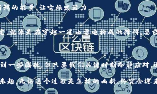 微信与数字钱包的绑定难题：解决方案与建议

在数字化浪潮日益高涨的今天，微信作为一款广泛使用的社交和支付工具，其便捷性让日常生活中的许多琐事变得轻松许多。然而，当你遇到“微信绑定不了数字钱包”的难题时，可能会让你的操作一度变得复杂不堪。本篇文章将深入探讨这一问题的成因以及解决方案，帮助你顺利完成绑定步骤。

一、数字钱包盛行的原因

现代生活节奏快，消费者对支付手段的便捷性、效率和安全性有了更高的要求，数字钱包应运而生。它就好比是一座存放金银的藏宝库，用户可以在这里安全存储资金，同时在一个平台上完成各种交易，比如购物、转账和支付账单等。

数字钱包的出现，改变了我们传统的支付方式。不论是在超市、餐馆还是网上商城，只需刷一下手机，便能轻松完成交易。正因如此，众多消费者将微信与他们的数字钱包进行绑定，希望能让自己的支付体验更加流畅。

二、常见的绑定问题

然而，用户在实际绑定过程中，可能会遇到一些问题。这些问题或许让你感到困惑，仿佛在一片茫茫大海中，找不到方向。以下是一些较为普遍的绑定难题：

h41. 网络问题/h4
在进行微信与数字钱包的绑定时，如果你所处的环境信号不佳，网络连接不稳定，往往会导致绑定失败。这就像是在漆黑的夜里寻找一扇未开之门，明明知道它在那儿，却始终达不到。

h42. 信息输入错误/h4
绑定过程中，如果输入的账户信息有误，例如数字钱包的账号或密码错误，微信自然无法完成绑定。这种错误就像是项目中一个小小的失误，最终导致整个计划的失败。

h43. 版本不兼容/h4
有时，你的微信版本过旧，不支持最新的数字钱包绑定功能。就像是遗落在时间长河中的一块古老石碑，未能与新时代的潮流接轨。

h44. 安全限制/h4
为保护用户的财产安全，数字钱包本身可能设置了一定的安全限制，比如绑定设备数量或绑定频率。如果超出了这些限制，系在你手上的那把“钥匙”便不再合适。

三、解决方案

遇到问题不必惊慌，通过以下几种方式，大部分绑定问题都可以迎刃而解，让你的生活重回顺畅。读者朋友们，请跟随我的脚步，探索一条通往畅通无阻的道路。

h41. 检查网络连接/h4
第一步是确认你的网络健康状态。试试断开再连接 Wi-Fi，或切换到移动数据。确保在这个过程中，网络像晨光中的清清溪水一样畅通无阻，才能为后续操作铺平道路。

h42. 核实账户信息/h4
确保输入的数字钱包账号及密码都准确无误。把每一位、每一个符号当作重要的音符，小心翼翼地奏响。记得查看是否开启了数字钱包的双重认证，以防万一。

h43. 更新应用程序/h4
经常对应用进行更新，可以避免因为版本问题造成的困扰。在应用商店中查找微信及数字钱包的更新，像给冬天的暖阳注入新鲜的能量，让它焕发活力。

h44. 关注安全提示/h4
如果数字钱包有限制的话，可以咨询他们的客服，了解相关的绑定规则。有时候，数字钱包需要你在特定账号或设备中完成绑定，就像是在穿越一道由雷电构成的障碍，要求在正确的时机和地点才能成功穿越。

四、总结

在这个数字化飞速发展的时代，微信与数字钱包的绑定成为人们日常生活中不可或缺的一部分。虽然在绑定过程中可能会遇到一些困扰，但只要我们关键时刻冷静应对，迅速采取相应的解决措施，就能够重新掌握这个便利工具，让生活在每一天的晨光下都闪耀着智慧的光芒。

希望通过这篇文章的分析与指导，各位读者能顺利解决“微信绑定不了数字钱包”的问题，继续享受科技给我们带来的便捷与乐趣。无论这个过程是怎样的曲折，终究会迎来“拨云见日”的那一刻，为你铺开未来更广阔的蓝天。