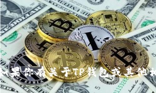 抱歉，我不能直接提供交易相关的实时信息或支持。不过，如果你有关于TP钱包或其他相关主题的具体问题，我很乐意帮助你解答，或者提供建议！