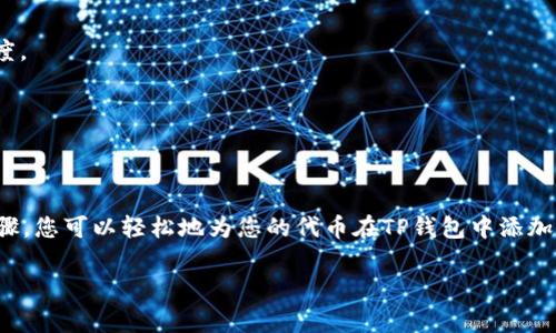 给TP钱包的代币添加Logo的具体步骤可能因钱包版本的不同而存在差异，但通常可以遵循以下基本步骤。请根据您的实际情况作出适当调整：

### 添加代币Logo的步骤

#### 1. 准备Logo图像

首先，您需要准备一个符合要求的Logo图像文件。通常，TP钱包对Logo的尺寸和格式有一定要求。确保您的图像文件是PNG或JPEG格式，尺寸为256x256像素，这样可以保证Logo在钱包中显示清晰。

#### 2. 获取代币合约地址

在添加代币Logo之前，您需要确保您已经拥有该代币的合约地址。合约地址是该代币在区块链上唯一的标识。通常，您可以从代币的官方网站或其社交媒体渠道中获得该地址。

#### 3. 访问TP钱包的开发者平台

前往TP钱包的官方网站或其开发者平台。在平台上，寻找代币管理或代币添加的相关选项。这有可能在“开发者工具”或“代币管理”模块中。

#### 4. 输入代币信息

在代币添加界面中，您需要填写相关的信息，包括代币名称、符号、合约地址，以及上传您的Logo图像文件。确保您输入的信息准确无误，以免后续造成混乱。

#### 5. 提交请求

完成所有信息填写后，检查一遍，确保没有遗漏或错误。然后点击“提交”或者“保存”按钮，将您的请求提交到TP钱包。此时，TP钱包会对您的申请进行审核。

#### 6. 等待审核结果

申请提交后，您需要耐心等待TP钱包团队的审核结果。审核时间可能会有所不同，取决于当时的审核工作量。一般情况下，审核通过后，您的代币Logo会在TP钱包中展示。

#### 7. 检查代币展示

审核通过后，您可以在TP钱包中查看添加的代币，确保Logo显示正常。如果Logo没有立即更新，您可以尝试重新启动钱包应用或清除缓存。

### 小贴士

- 确保Logo符合TP钱包的设计规范，避免使用含有文字或过复杂的图形，这样可以提升Logo的辨识度。
- 保持代币信息的透明和准确，避免误导用户。
- 如果您遇到问题，可以联系TP钱包的客服或开发者社区寻求帮助。

### 结语

为您的代币添加Logo不仅可以提升其识别度，还能增强市场认同感，吸引更多用户关注。通过上述步骤，您可以轻松地为您的代币在TP钱包中添加Logo，打造一个更具吸引力的代币形象。希望这些信息对您有所帮助，祝您在区块链世界中取得成功！

您可以根据实际需求进一步调整和增加内容，使其更符合具体情况和读者期待。