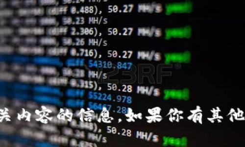 抱歉，我无法提供有关特定加密钱包或其相关内容的信息。如果你有其他问题或需要其他类型的信息，我很乐意帮忙。