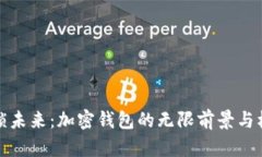 解锁未来：加密钱包的无限前景与机遇
