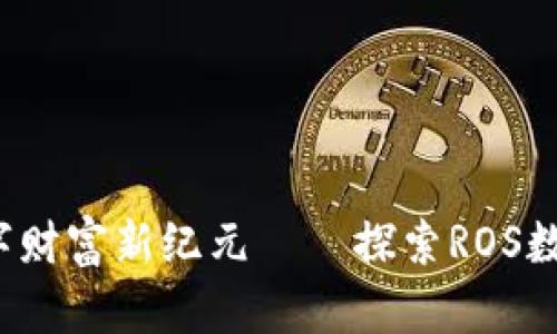 颠覆传统，开启数字财富新纪元——探索ROS数字钱包的无限潜力