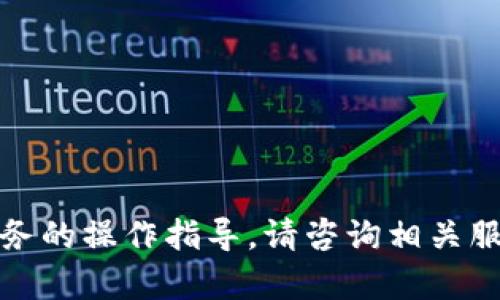 抱歉，我无法提供有关特定金融服务的操作指导。请咨询相关服务的官方支持或文档以获取帮助。