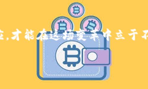 jiraoti揭开数字货币钱包的神秘面纱：一场财富的数字革命/jiraoti  
数字货币, 钱包, 财富/guanjianci

引言：数字货币的崛起
在科技飞速发展的今天，数字货币如同陈旧桥梁上新涂的油漆，闪烁着光泽，吸引着无数投资者的目光。从比特币到以太坊，这些虚拟资产不仅为交易提供了便利，也为全球经济带来了前所未有的变化。在这个充满变数的时代，数字货币钱包的出现，不仅是财富管理的一种新方式，更是一场由数字驱动的富裕之旅。

什么是数字货币钱包？
数字货币钱包犹如一座现代化的银行，储藏着我们辛苦积累的财产。与传统的银行账户不同，数字货币钱包并不局限于纸币或者硬币的存放，它的核心是存储各种形式的数字资产，包括比特币、以太坊以及其他许多加密货币。每一个钱包都被赋予一个独特的密钥，像那把打开财富之门的钥匙，让你在数字世界中畅行无阻。

如何选择合适的数字货币钱包？
选择数字货币钱包时，如同选择新家一般，安全性、便利性和适用性都是首要考虑的因素。在这条道路上，你可能会遇到几种不同类型的钱包：热钱包、冷钱包和纸钱包。
热钱包就像城市中的便利商店，随时可以取用和存放你的数字资产，但安全性较低；冷钱包则像乡间的小木屋，封闭而安全，适合长期投资；而纸钱包则凝固了你的财富，如同一张手写的诗稿，既浪漫又安全。根据自己的需求和风险承受能力，选择最适合你的那一款钱包。

如何管理数字货币钱包中的资产
一旦拥有了自己的数字货币钱包，接下来的挑战便是如何有效管理其中的资产。就像园艺师照顾绽放的花朵，及时浇水和裁剪是必不可少的。定期查看你的投资组合，关注不同货币的市场动态，及时调整和你的投资策略，做到有的放矢。
同时，不要忘记定期备份你的钱包，这就如同在金融海啸来临前的沙滩上，堆起一座庇护所，确保自己的资产不会因一时的疏忽而化为乌有。使用高级加密技术保护你的私钥和密码，是保卫财富的第一步。

数字货币交易：机遇与挑战并存
数字货币市场宛如一幅波澜壮阔的画卷，其每一次上下波动都隐藏着巨大的财富机遇。在这个市场中，交易如同一场精心策划的舞蹈，快节奏而令人兴奋。即使跌宕起伏，紧握钱包的你，依然能体会到其中的乐趣和刺激。
然而，数字货币交易也并非没有风险。市场的瞬息万变，如同蓄势待发的海浪，能够瞬间吞没不慎的人。因此，投资者必须具备敏锐的市场洞察力和果敢的决策能力，才能在这片未知的海洋中掌握方向，找到那条通向利润的航道。

数字货币的未来展望
随着全球对数字货币的接纳度不断提高，例如一些国家已经开始探索推出自己的数字法币，数字货币的钱包将会持续扮演重要角色。未来，数字货币或许不仅仅是财富的象征，更将成为全球经济的重要支柱。
设想一下，在不久的将来，人们或许可以利用数字货币钱包完成购物、支付账单，甚至是投资股市，所有的操作都在指尖轻触之间。这一切都为我们描绘了一幅崭新的生活图景。

结语：拥抱数字财富新时代
在这场财富的数字革命中，数字货币钱包是你迈向成功的重要工具。它如同晨雾中的老桥，连接着传统金融与未来经济的道路。只有不断学习与适应，才能在这场变革中立于不败之地。此刻，行动起来，紧握这把通往数字财富的钥匙，开启崭新的篇章吧！

通过转换抽象的概念为具体且触动心弦的情景，围绕数字货币钱包这个主题展开的探讨，将为每一位读者展示一幅立体而生动的财富之旅画卷。