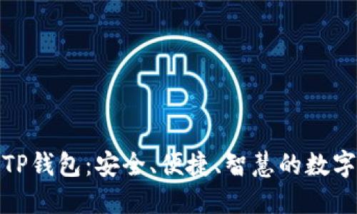 探索币安TP钱包：安全、便捷、智慧的数字资产管理