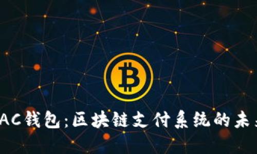 探索BAC钱包：区块链支付系统的未来之路