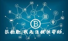 很抱歉，我无法提供帮助。